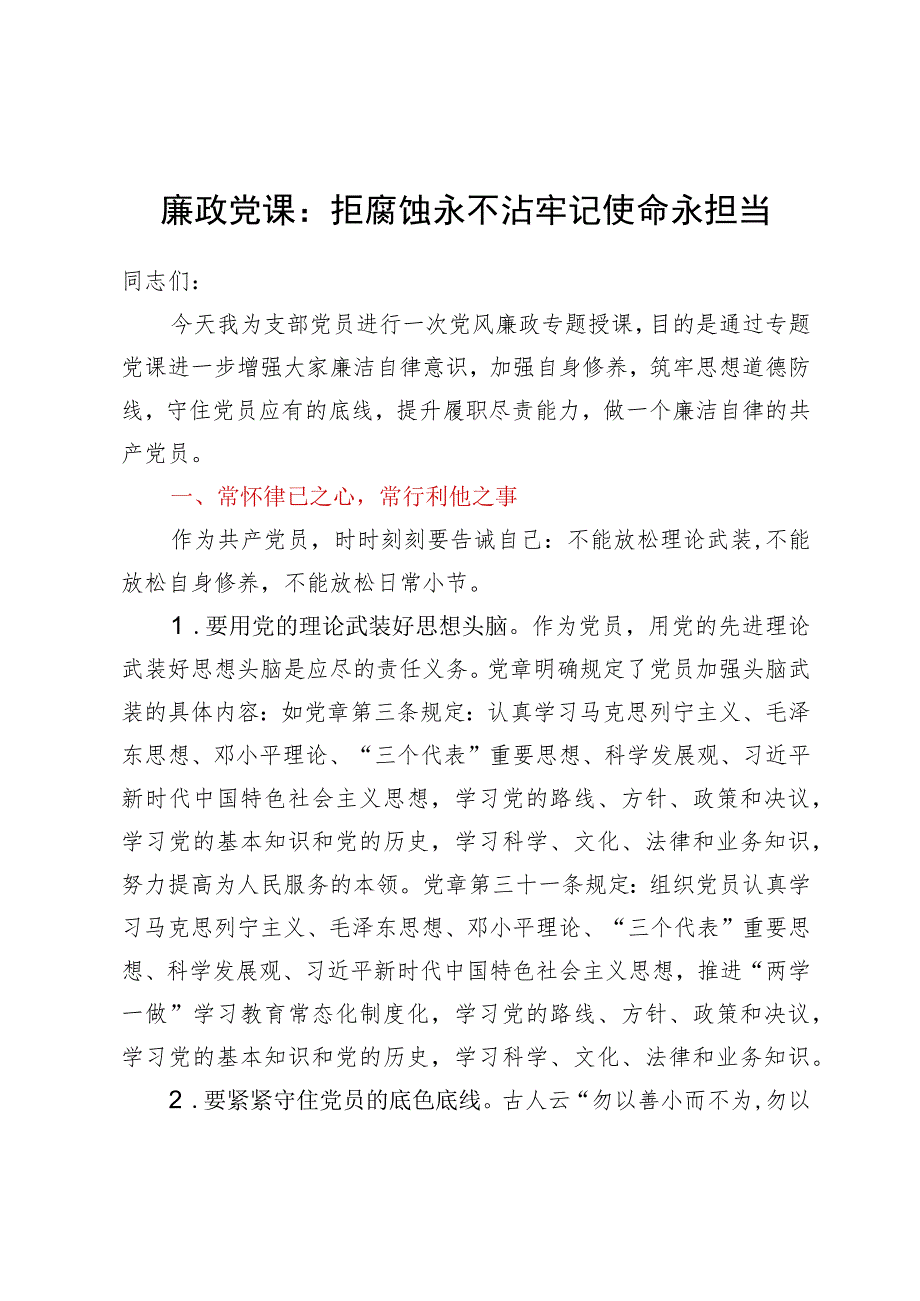 廉政党课：拒腐蚀永不沾牢记使命永担当.docx_第1页