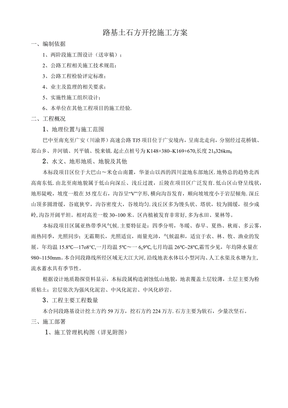 路基土石方开挖施工专项施工方案.docx_第1页