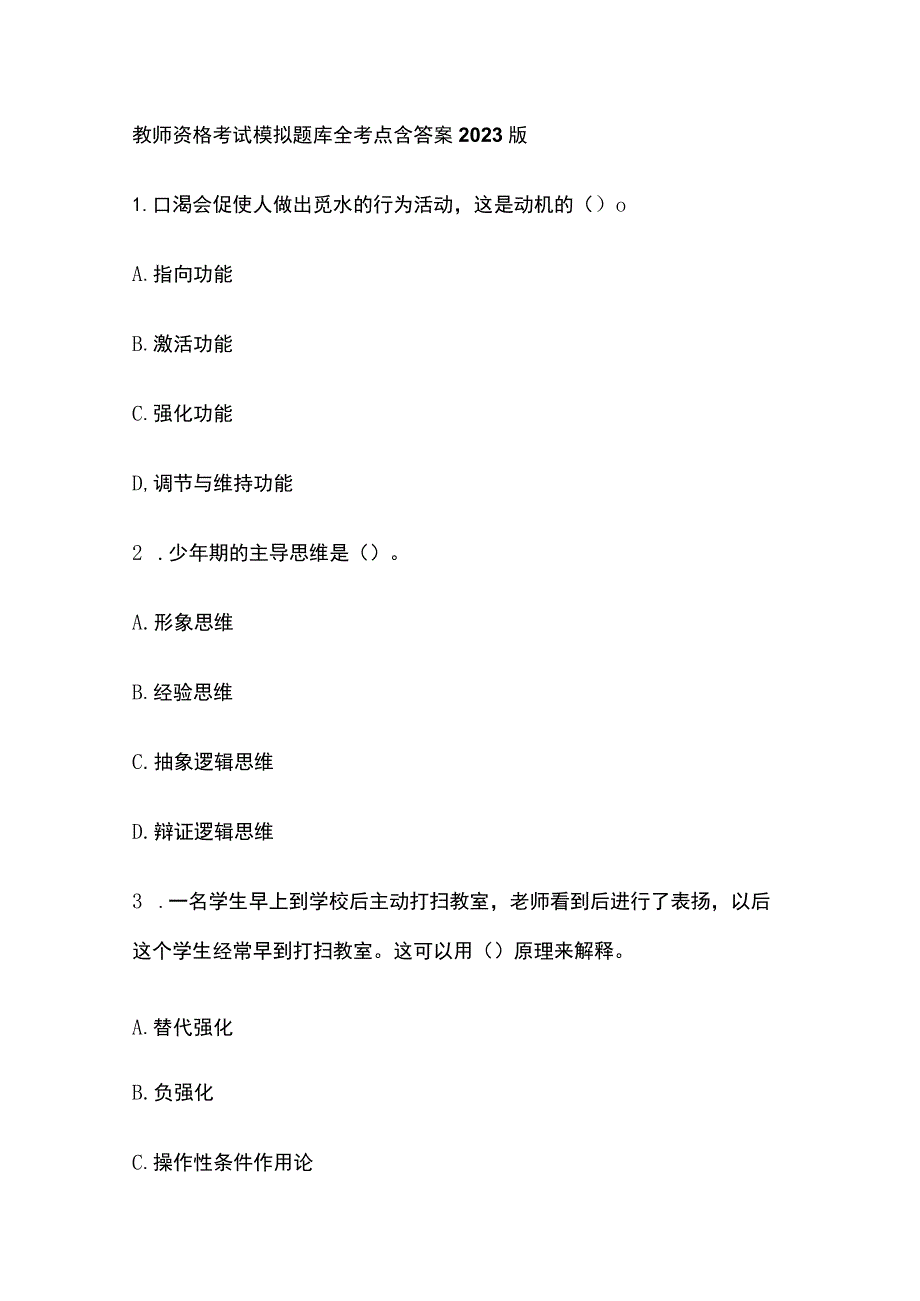 2023年版教师资格考试模拟题库全考点含答案解析(全).docx_第1页