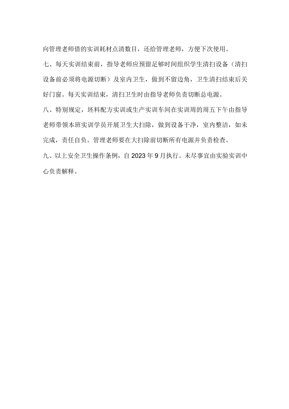 生产车间实训室安全卫生管理条例模板范本.docx_第2页