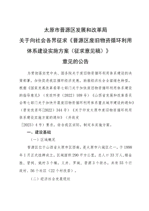 晋源区废旧物资循环利用体系建设实施方案（征求意见稿）.docx