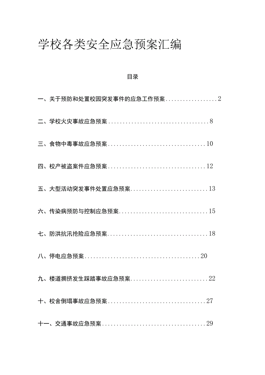 学校各类安全应急预案汇编全.docx_第1页