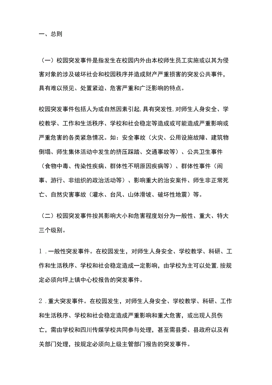 学校各类安全应急预案汇编全.docx_第3页