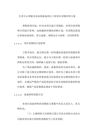 艺术中心智能信息系统集成项目工程项目采购管理方案.docx