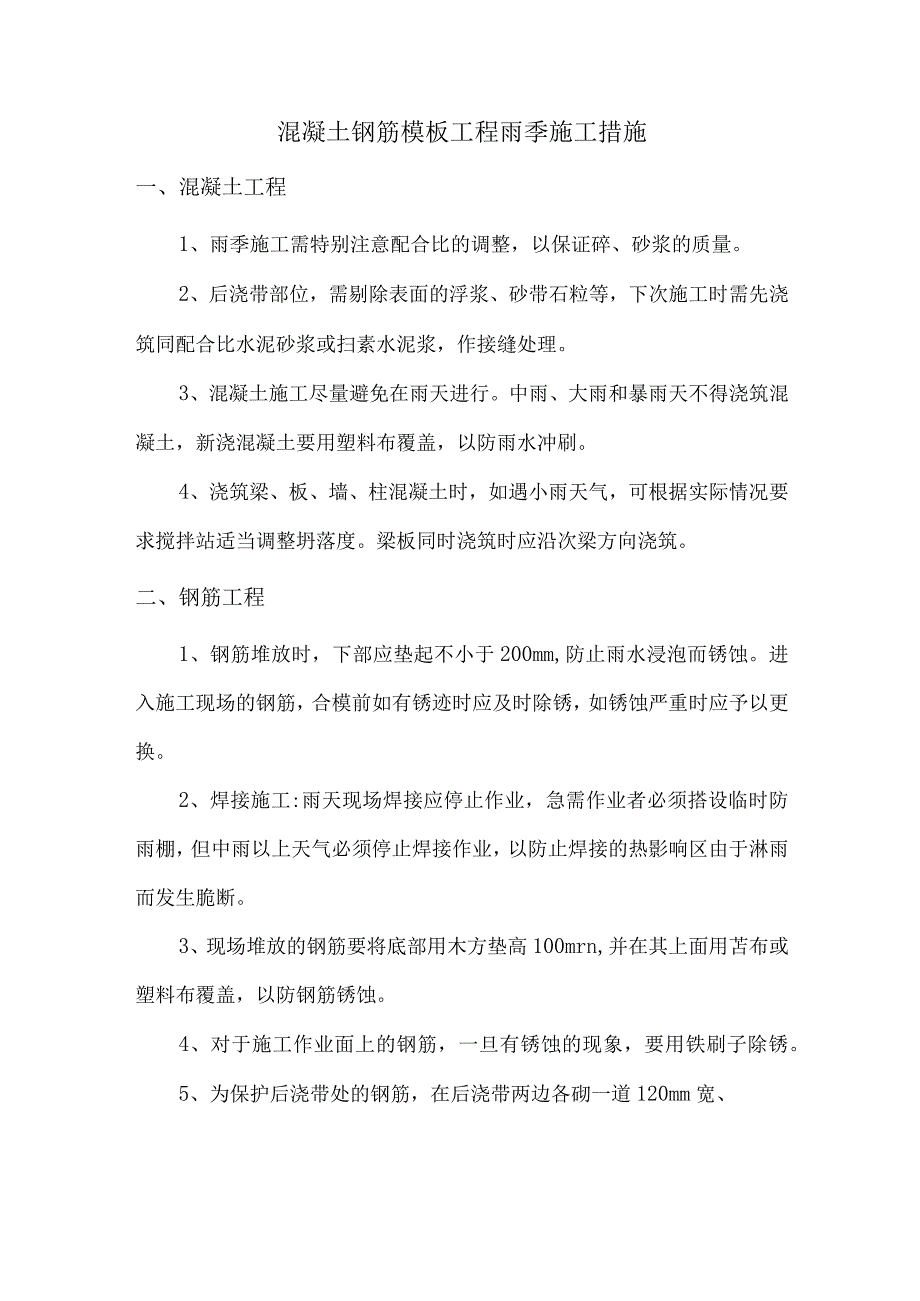 混凝土钢筋模板工程雨季施工措施.docx_第1页