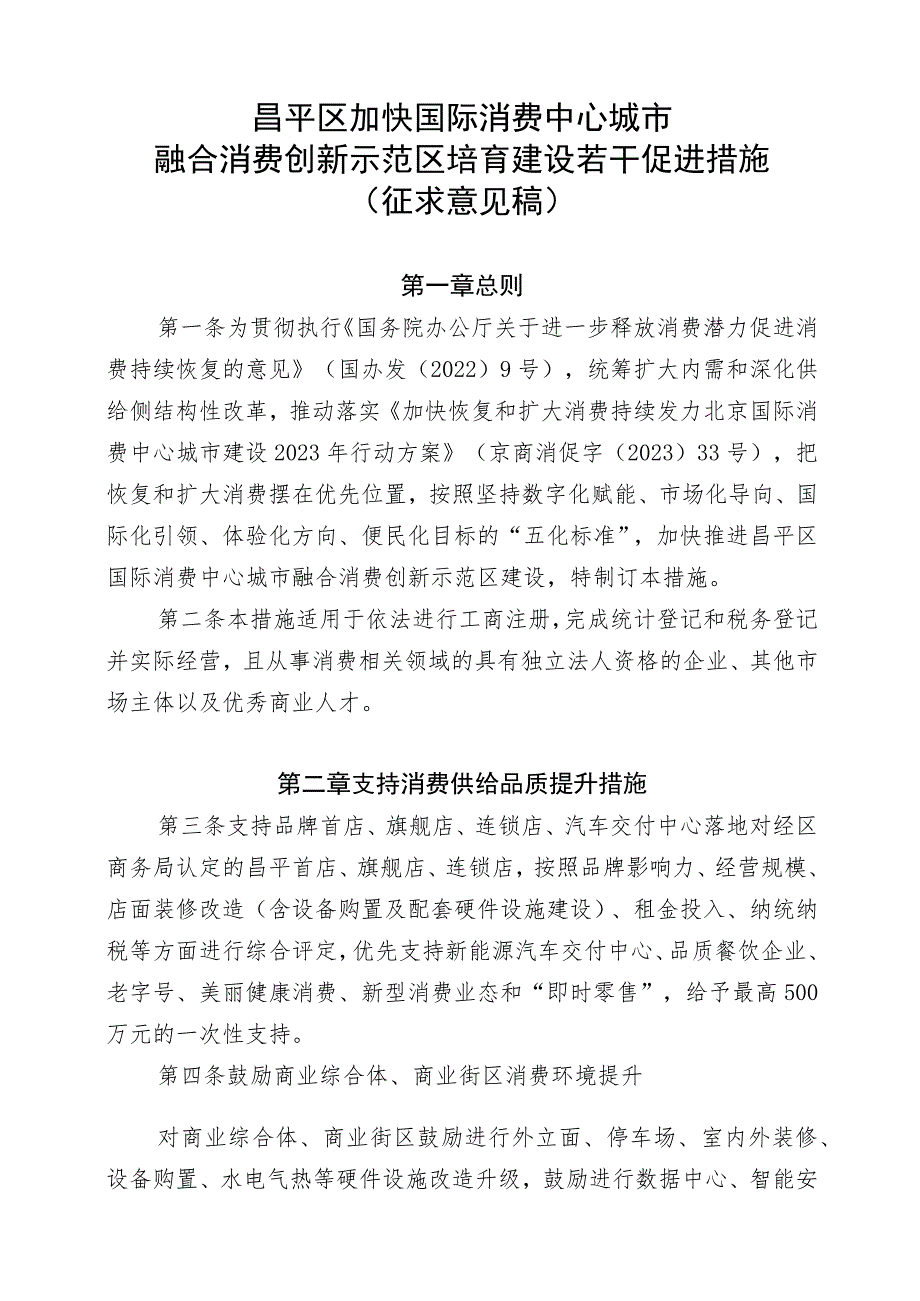 昌平区加快国际消费中心城市融合消费创新示范区培育建设若干促进措施（征求意见稿）.docx_第1页