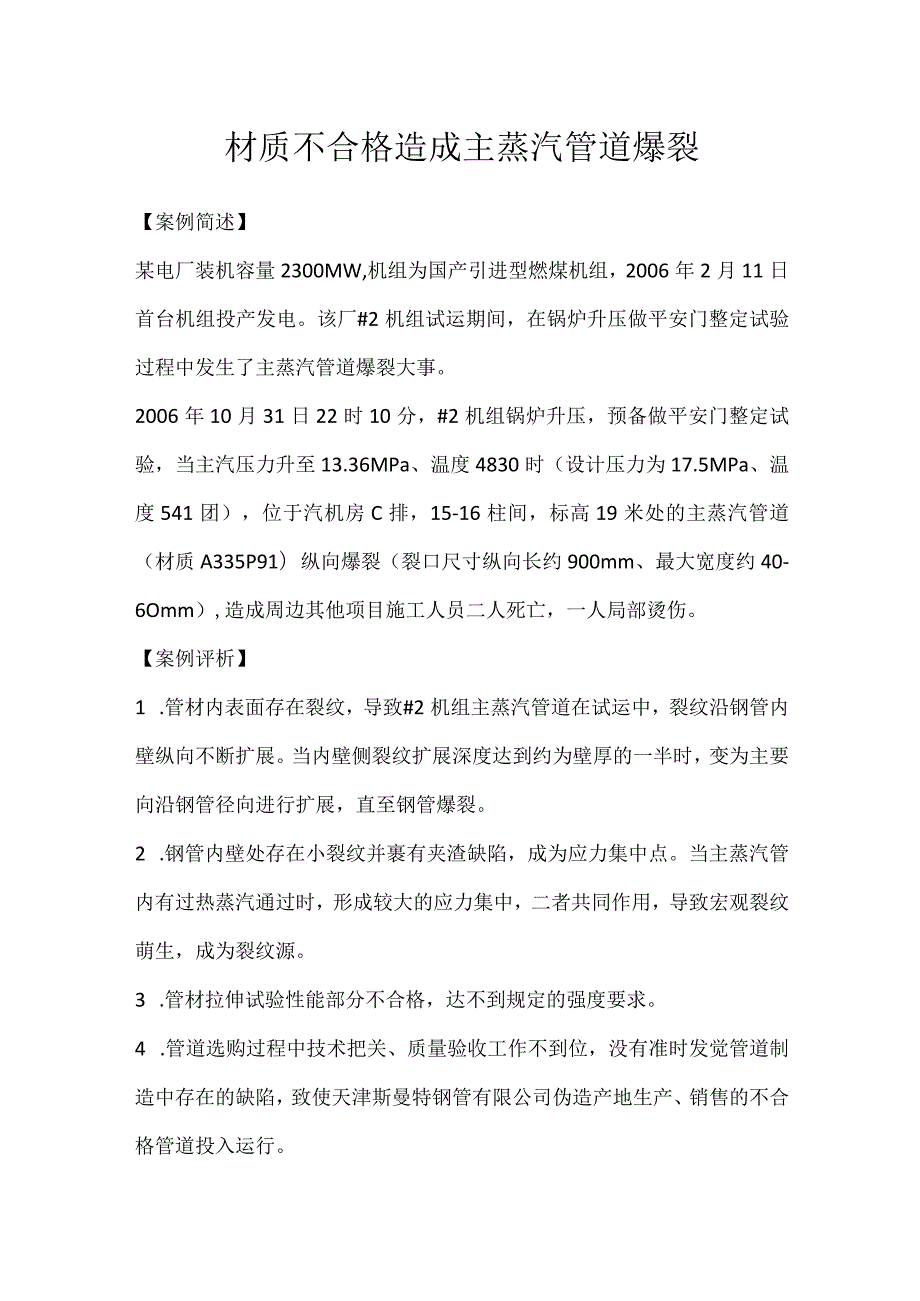 其他伤害-材质不合格造成主蒸汽管道爆裂.docx_第1页