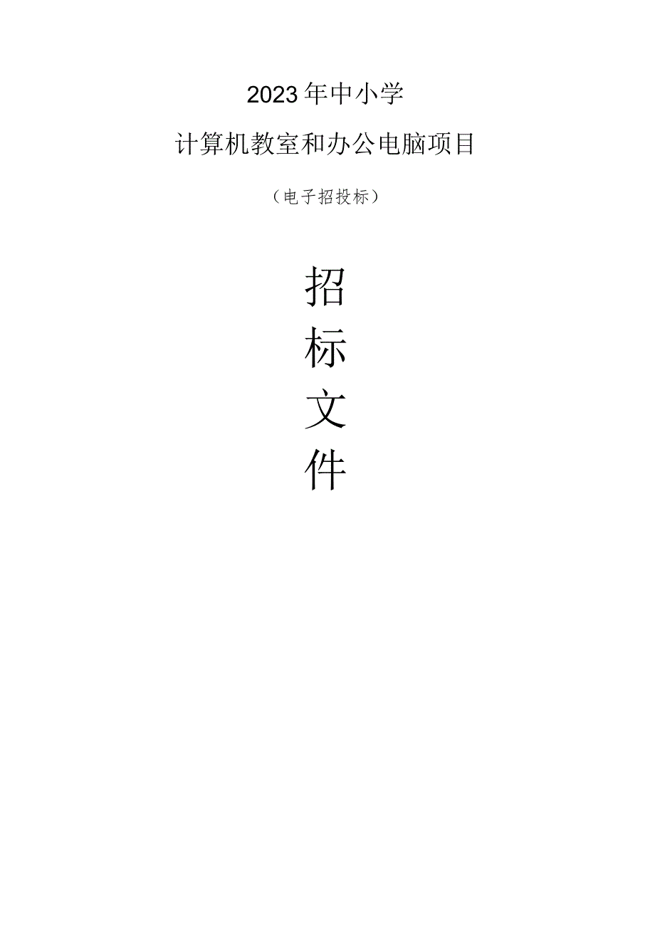 2023年中小学计算机教室和办公电脑项目招标文件.docx_第1页