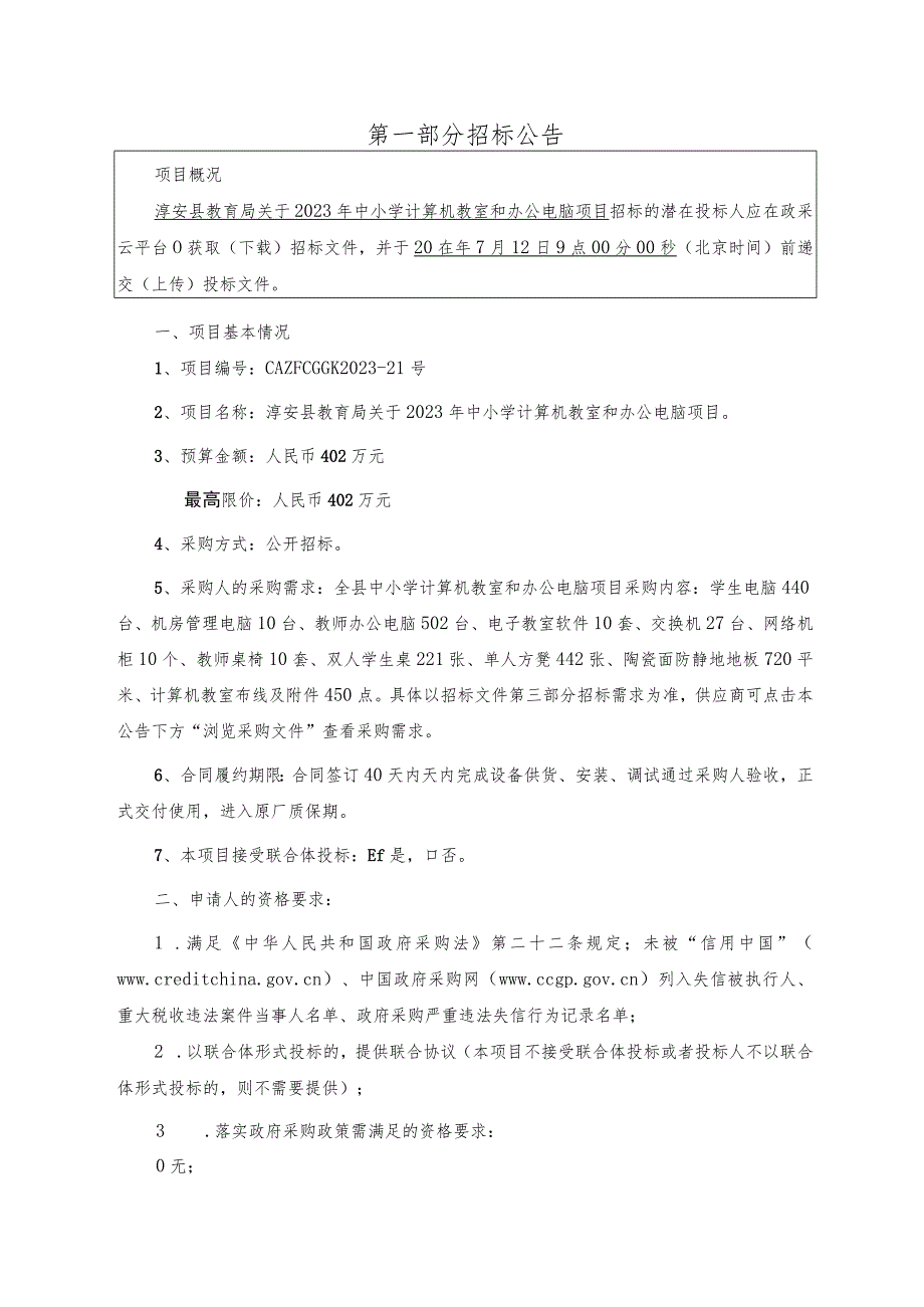 2023年中小学计算机教室和办公电脑项目招标文件.docx_第3页