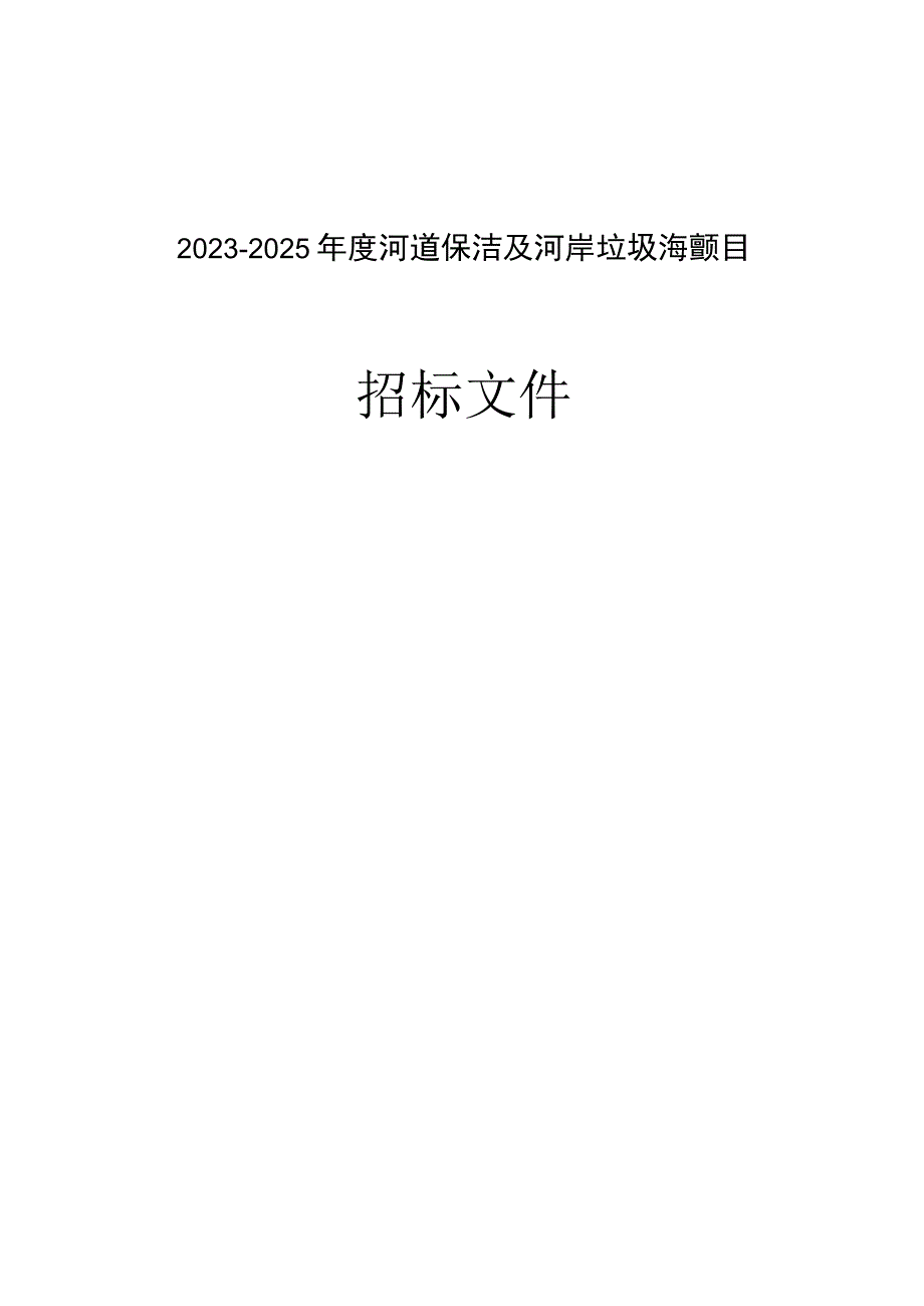 2023-2025年度河道保洁及河岸垃圾清理项目招标文件.docx_第1页