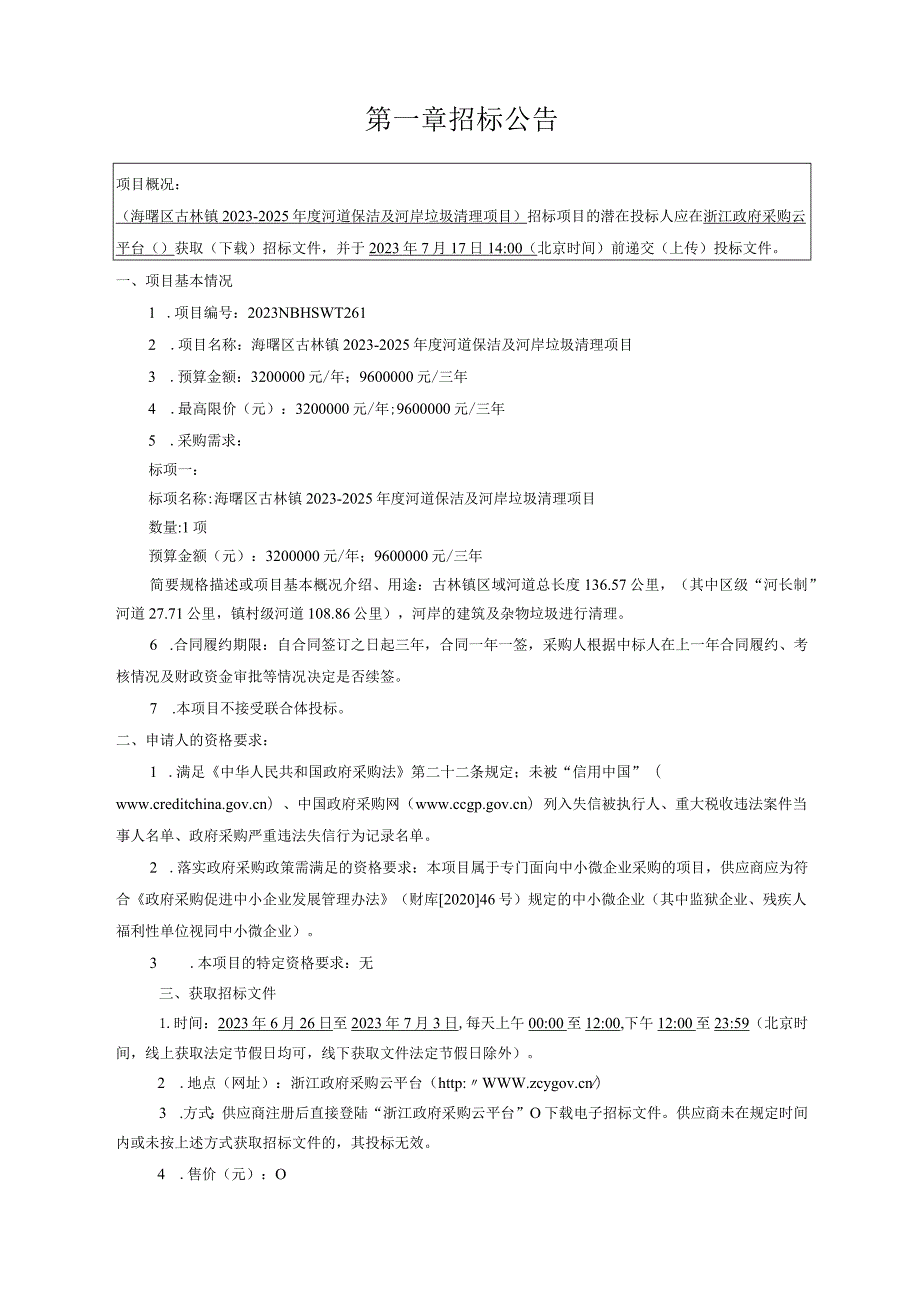 2023-2025年度河道保洁及河岸垃圾清理项目招标文件.docx_第2页