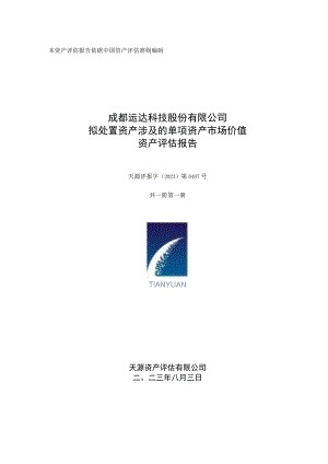 运达科技：成都运达科技股份有限公司拟处置资产涉及的单项资产市场价值资产评估报告.docx