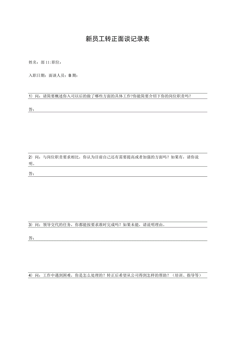 新员工转正面谈记录表.docx_第1页