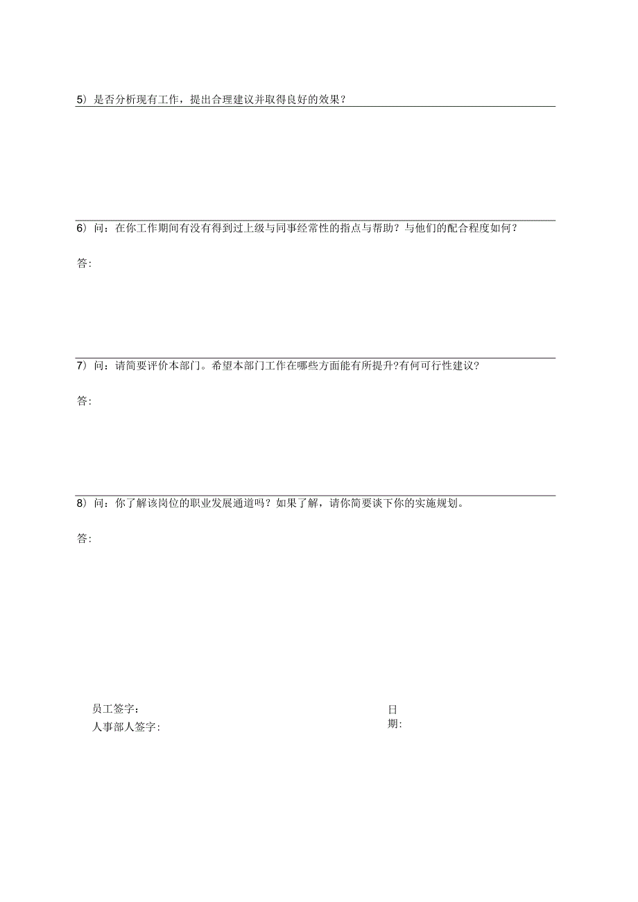 新员工转正面谈记录表.docx_第3页