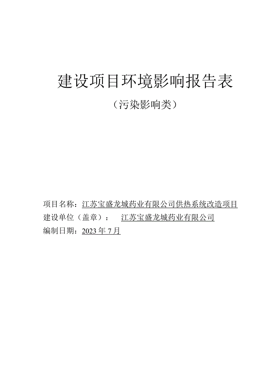 江苏宝盛龙城药业有限公司供热系统改造项目环评报告表.docx_第1页