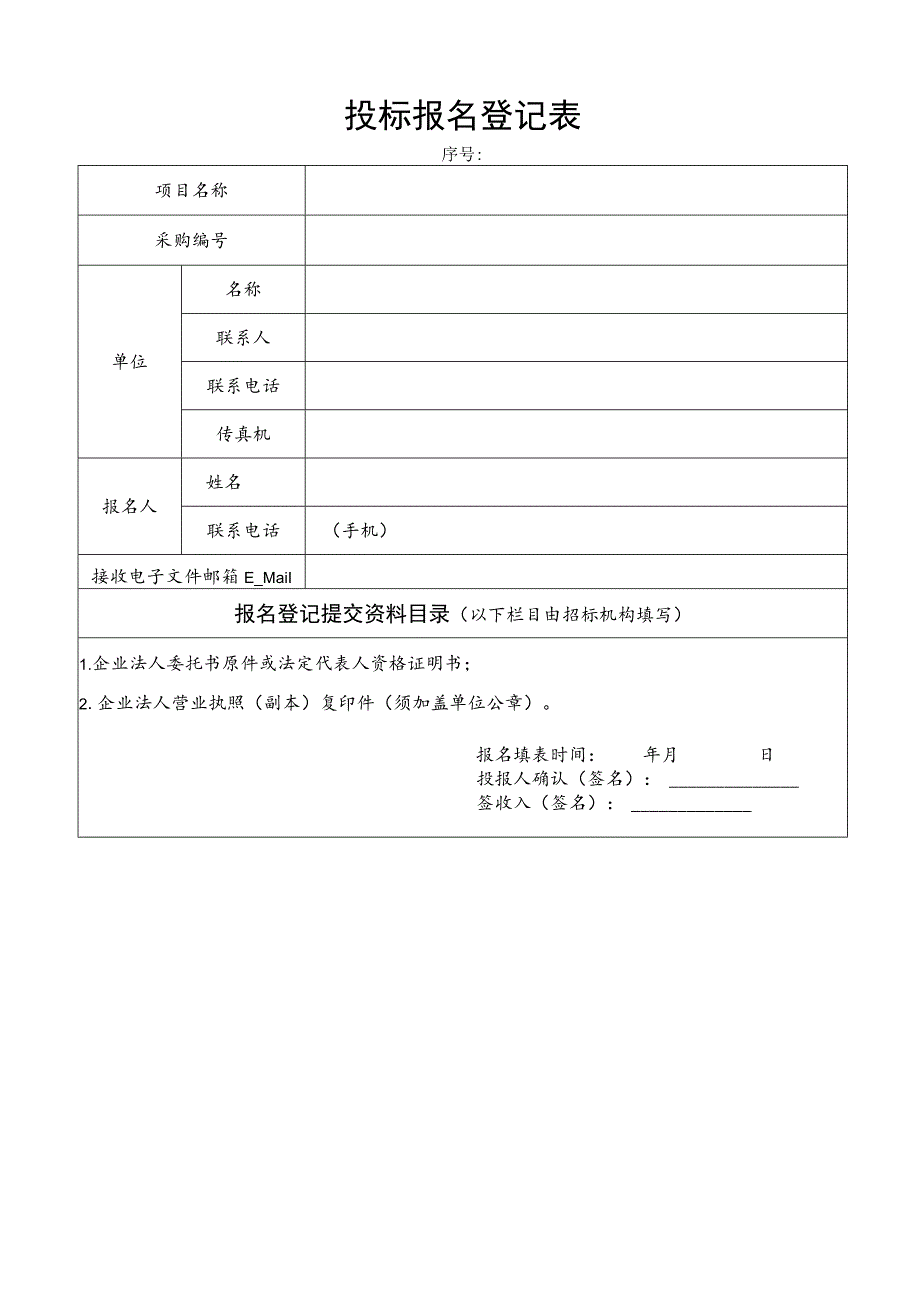 建设工程招投标报名登记表.docx_第1页