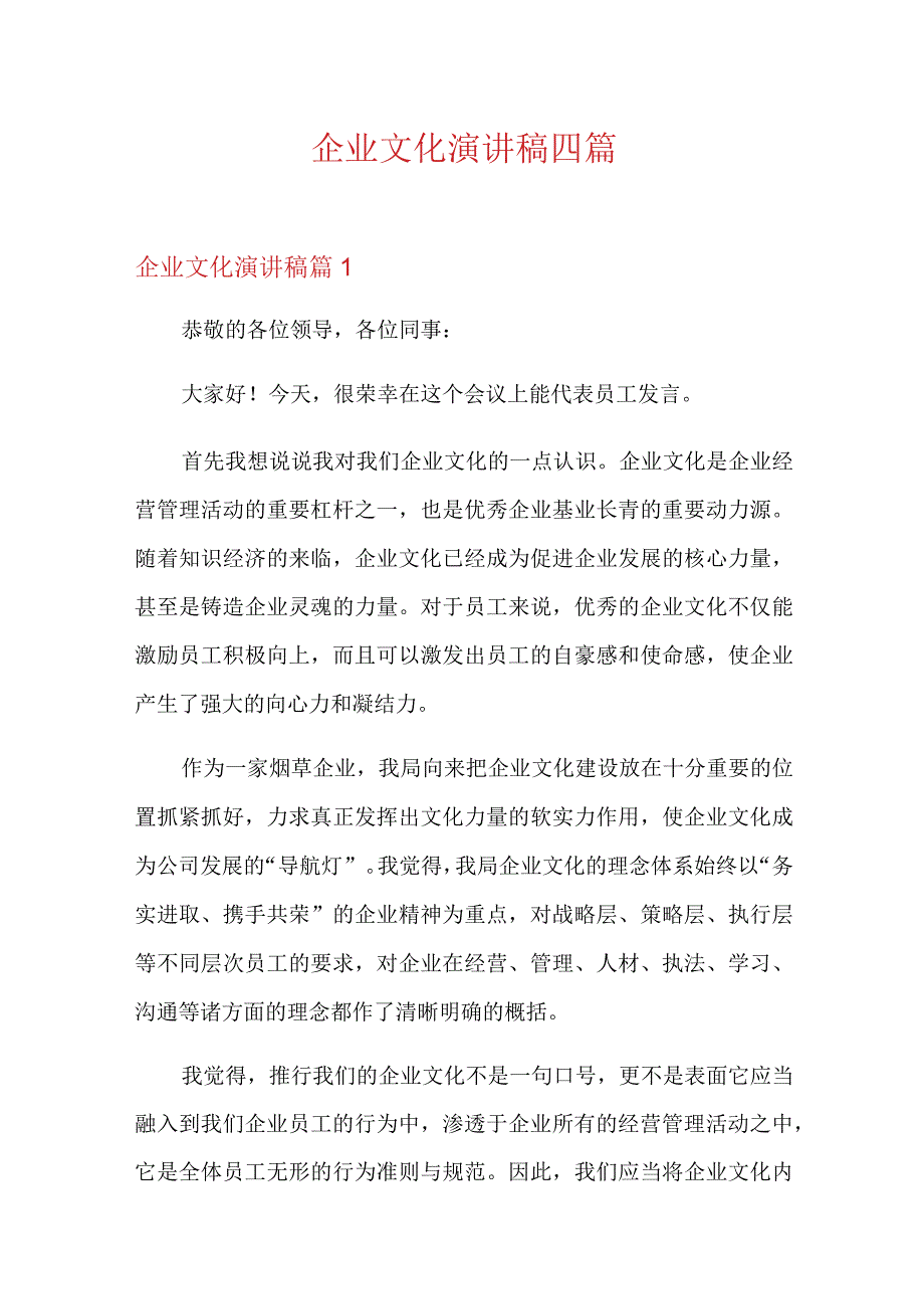 企业文化演讲稿四篇【精选】.docx_第1页