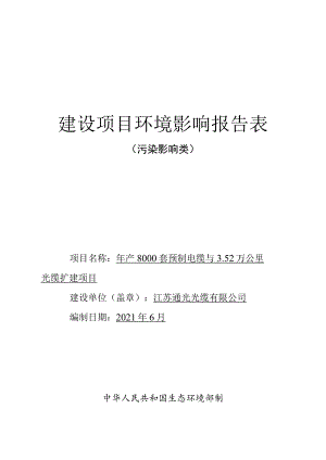 年产8000套预制电缆与3.52万公里光缆扩建项目环境影响报告.docx