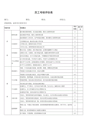 员工考核评估表.docx