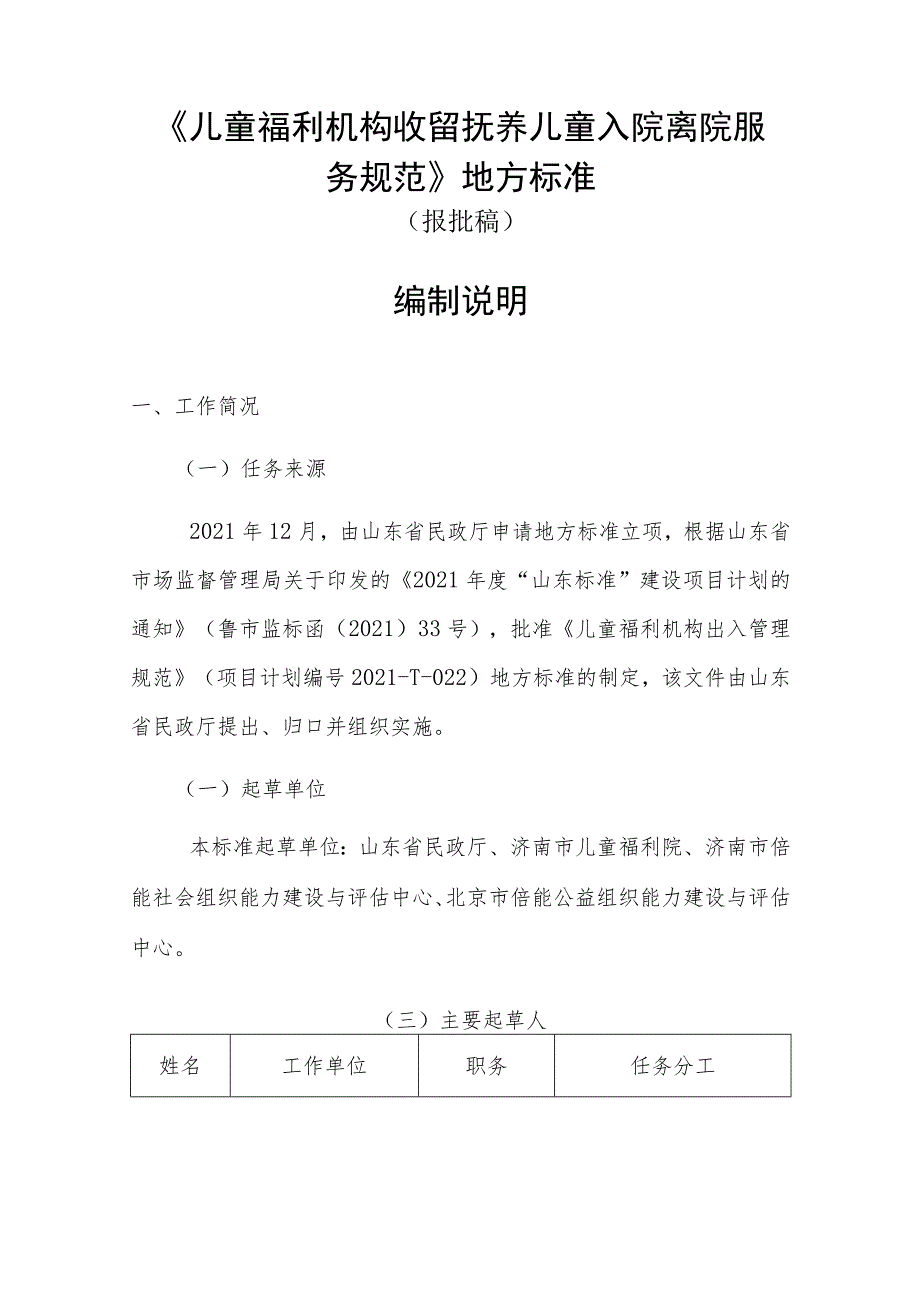 儿童福利机构收留抚养儿童入院离院服务规范编制说明.docx_第2页