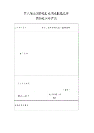 第八届全国铸造行业职业技能竞赛赞助意向申请表.docx