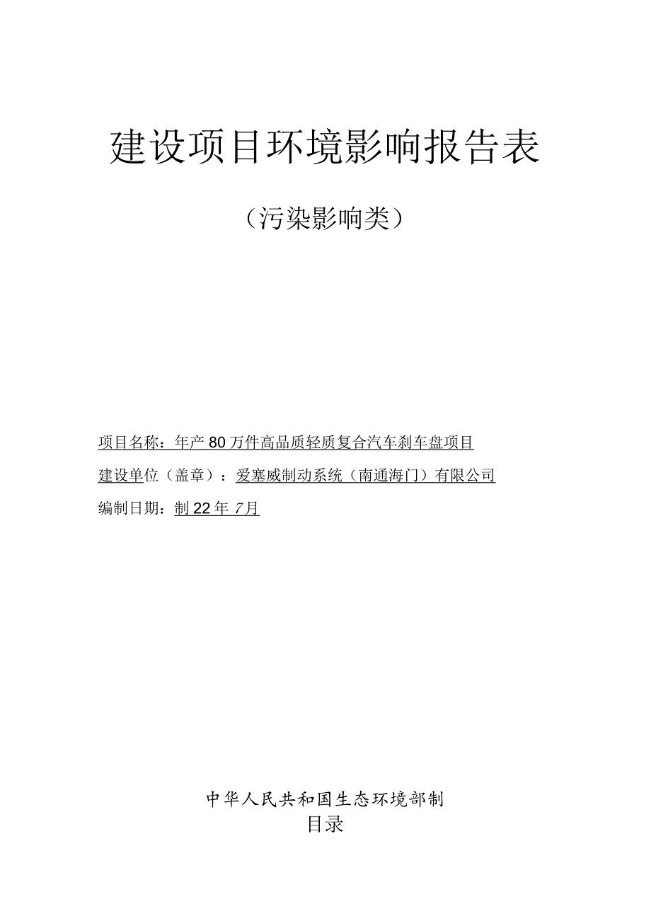 年产80万件高品质轻质复合汽车刹车盘项目环境影响报告.docx_第1页