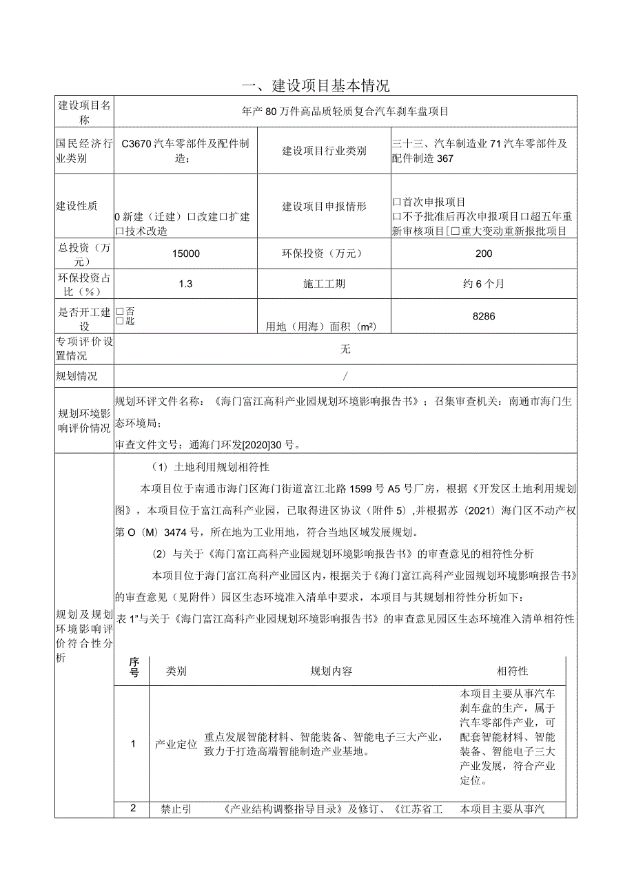 年产80万件高品质轻质复合汽车刹车盘项目环境影响报告.docx_第3页