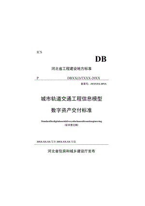 城市轨道交通工程信息模型数字资产交付标准.docx