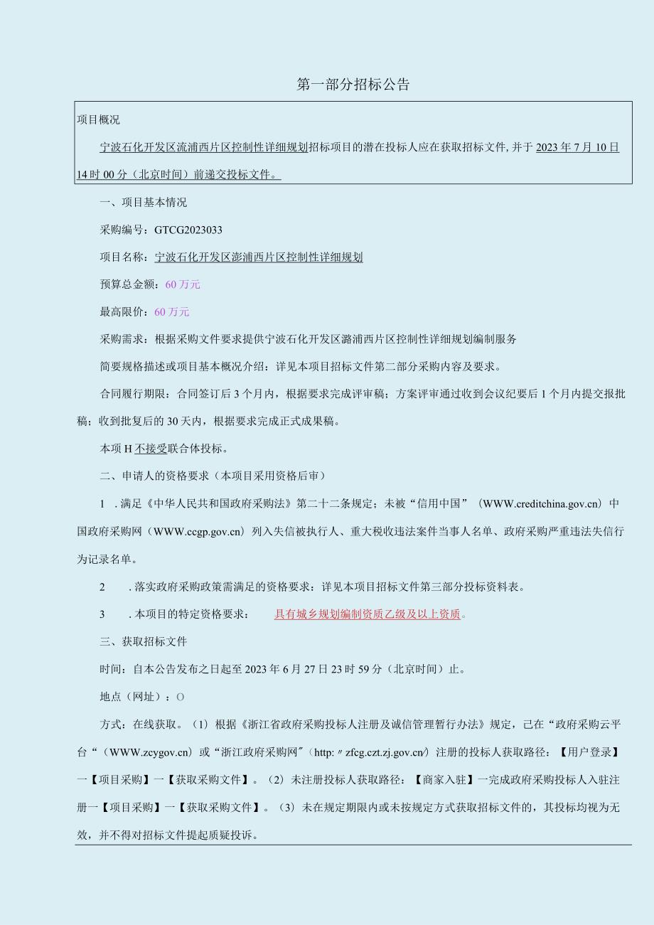 澥浦西片区控制性详细规划招标文件.docx_第3页