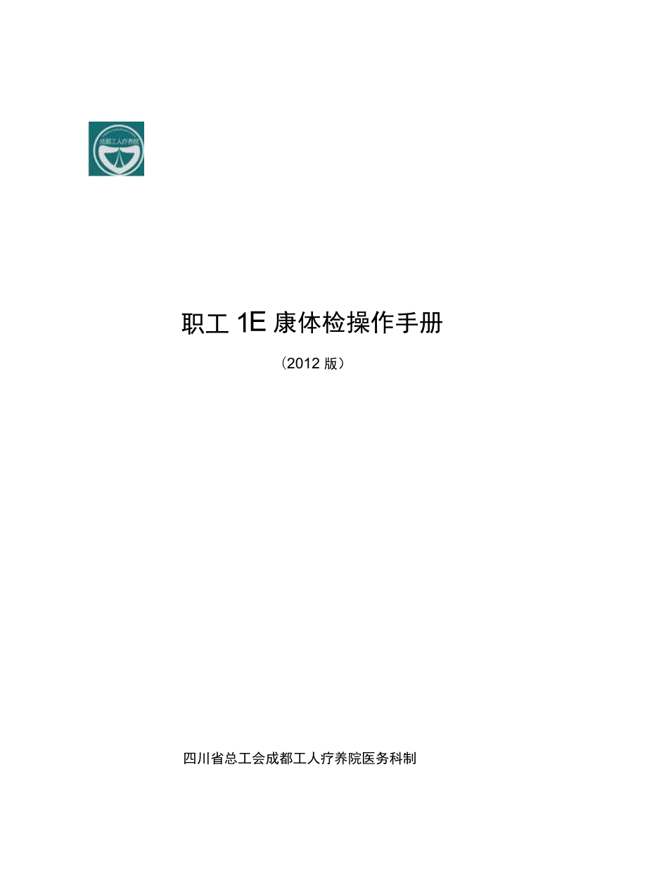 职工健康体检操作手册.docx_第1页