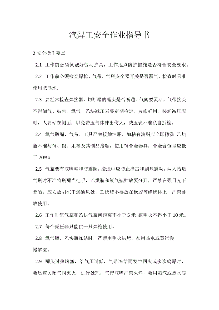 汽焊工安全作业指导书模板范本.docx_第1页