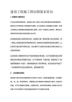 建设工程施工图识图基本常识.docx