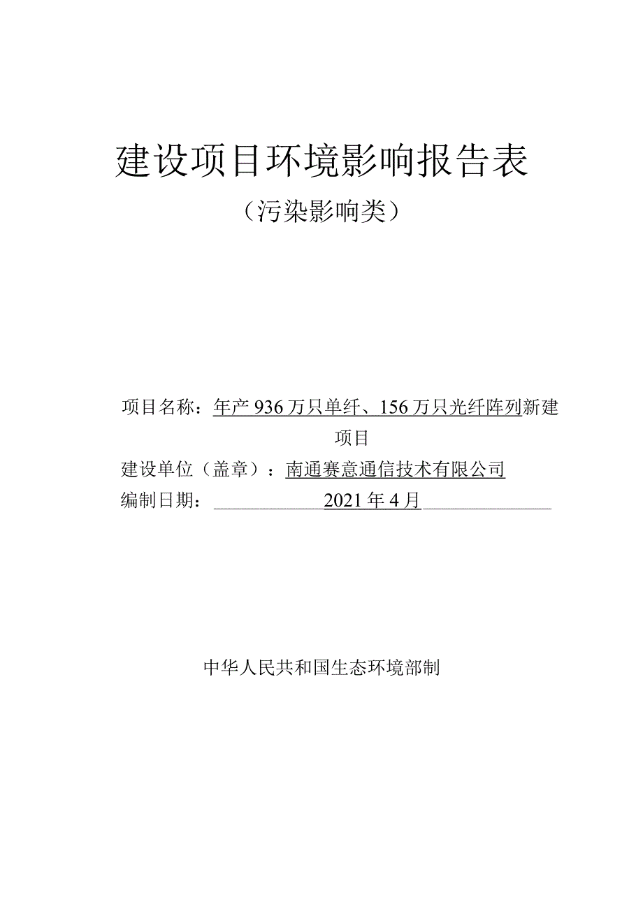 年产936万只单纤、156万只光纤阵列新建项目环境影响报告.docx_第1页