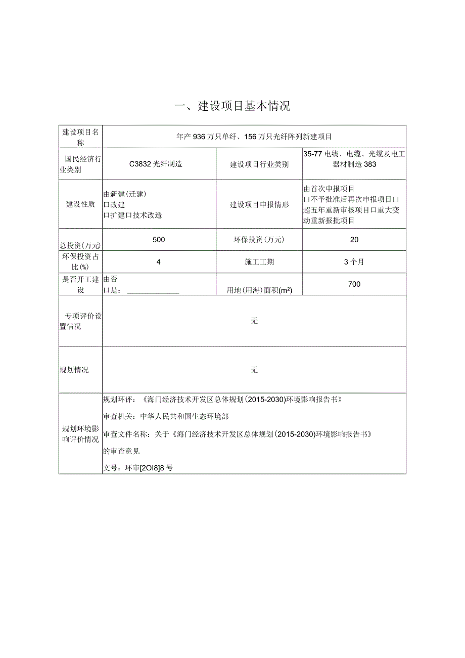 年产936万只单纤、156万只光纤阵列新建项目环境影响报告.docx_第2页