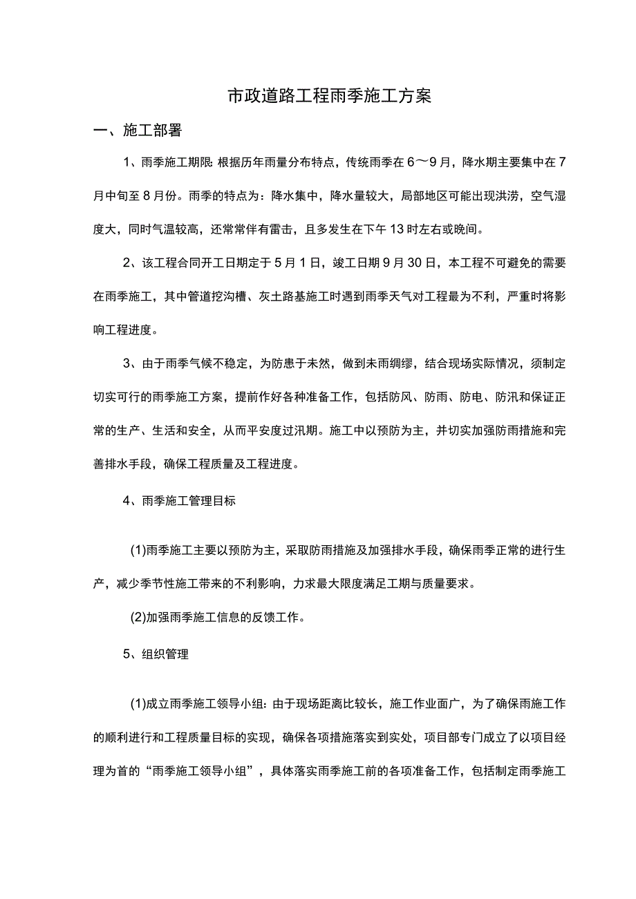 市政道路工程雨季施工方案.docx_第1页