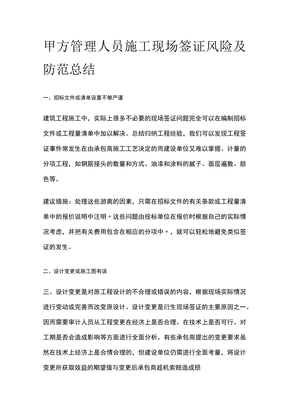 甲方管理人员施工现场签证风险及防范总结.docx_第1页