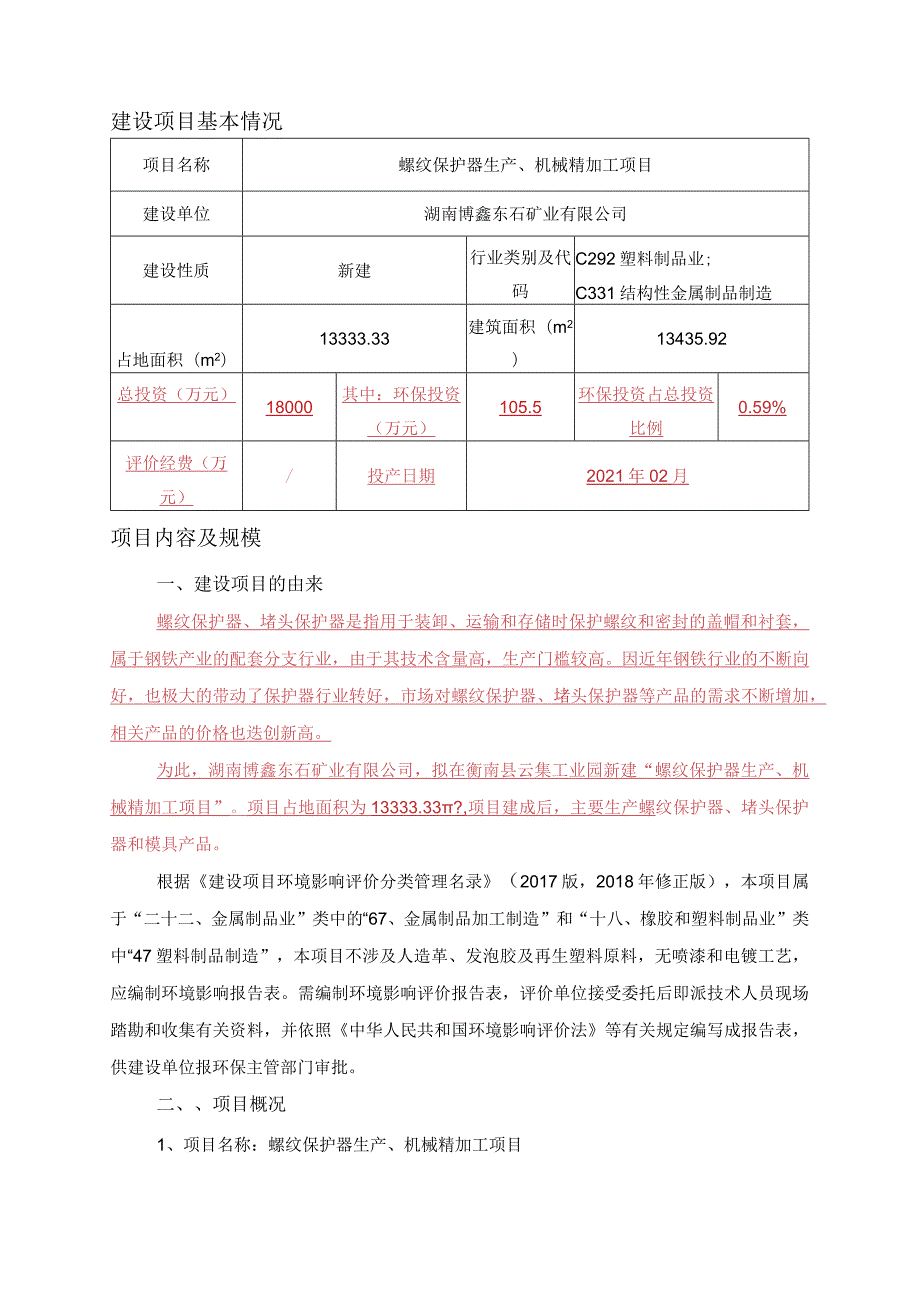 螺纹保护器生产、机械精加工项目环境影响报告.docx_第3页