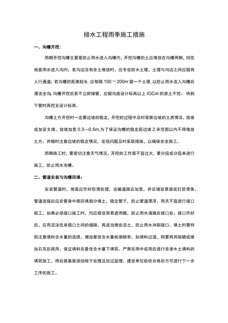 排水工程雨季施工措施.docx_第1页