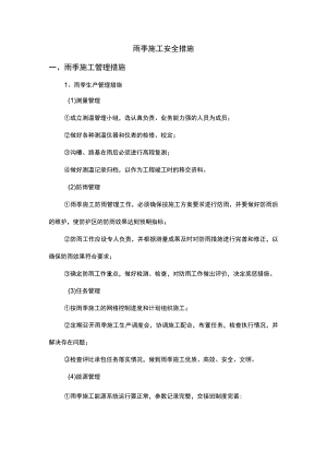 雨季施工安全措施 (全面).docx