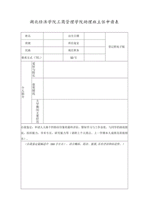 湖北经济学院工商管理学院助理班主任申请表.docx