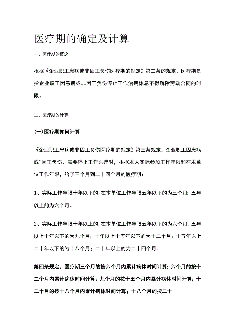 医疗期的确定及计算.docx_第1页