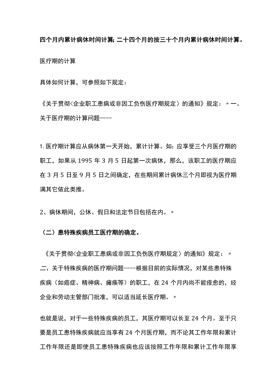 医疗期的确定及计算.docx_第2页