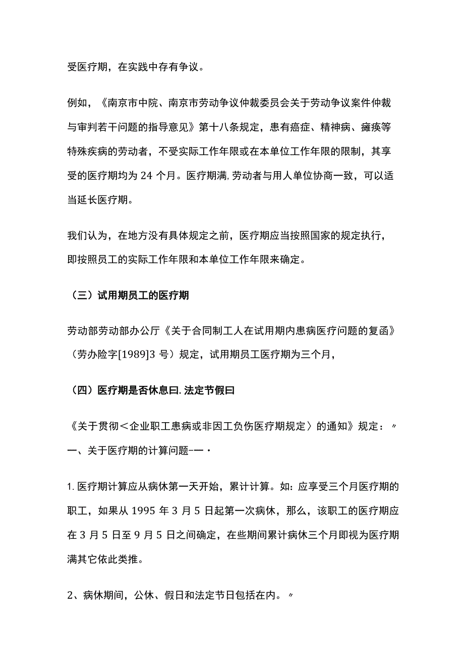 医疗期的确定及计算.docx_第3页