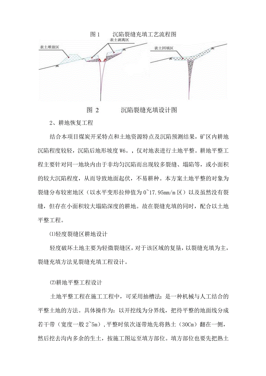 煤矿沉陷裂缝区生态恢复治理方案及工程估算.docx_第3页