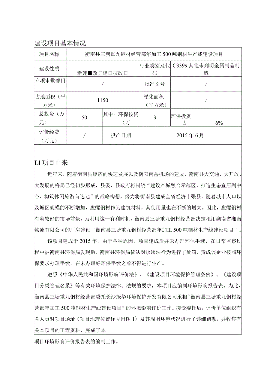 年加工500吨钢材生产线建设项目环境影响报告.docx_第2页