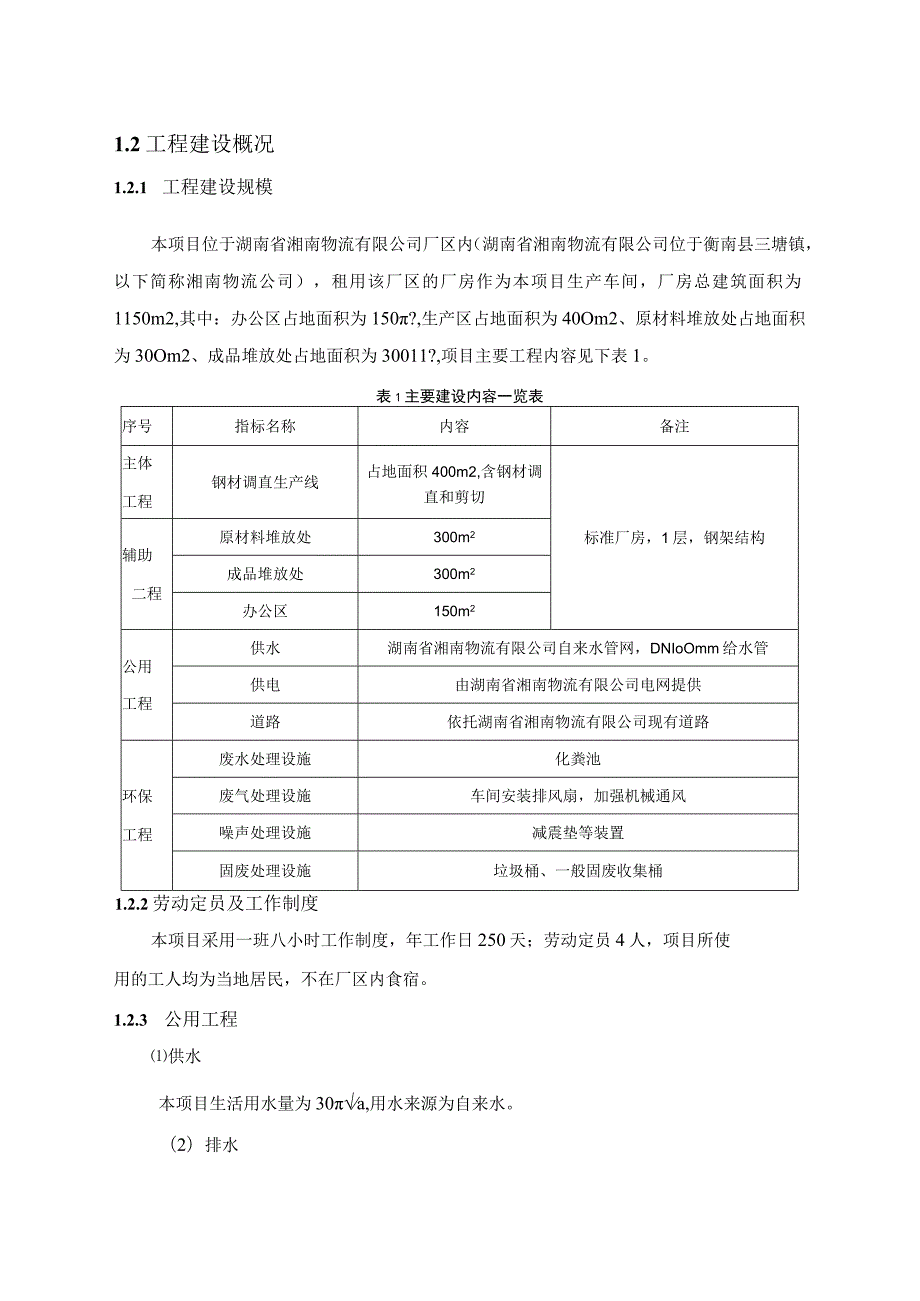 年加工500吨钢材生产线建设项目环境影响报告.docx_第3页