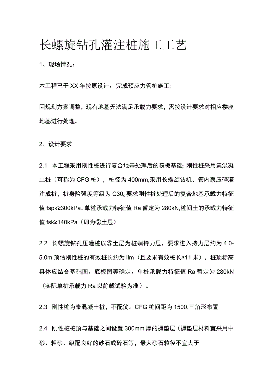 长螺旋钻孔灌注桩施工工艺全.docx_第1页