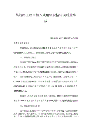 其他伤害-某线路工程中插入式角钢规格错误质量事故.docx