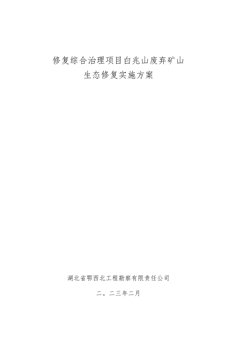 安陆李白文化生态旅游核心区景观及生态修复综合治理项目白兆山废弃矿山生态修复实施方案.docx_第1页