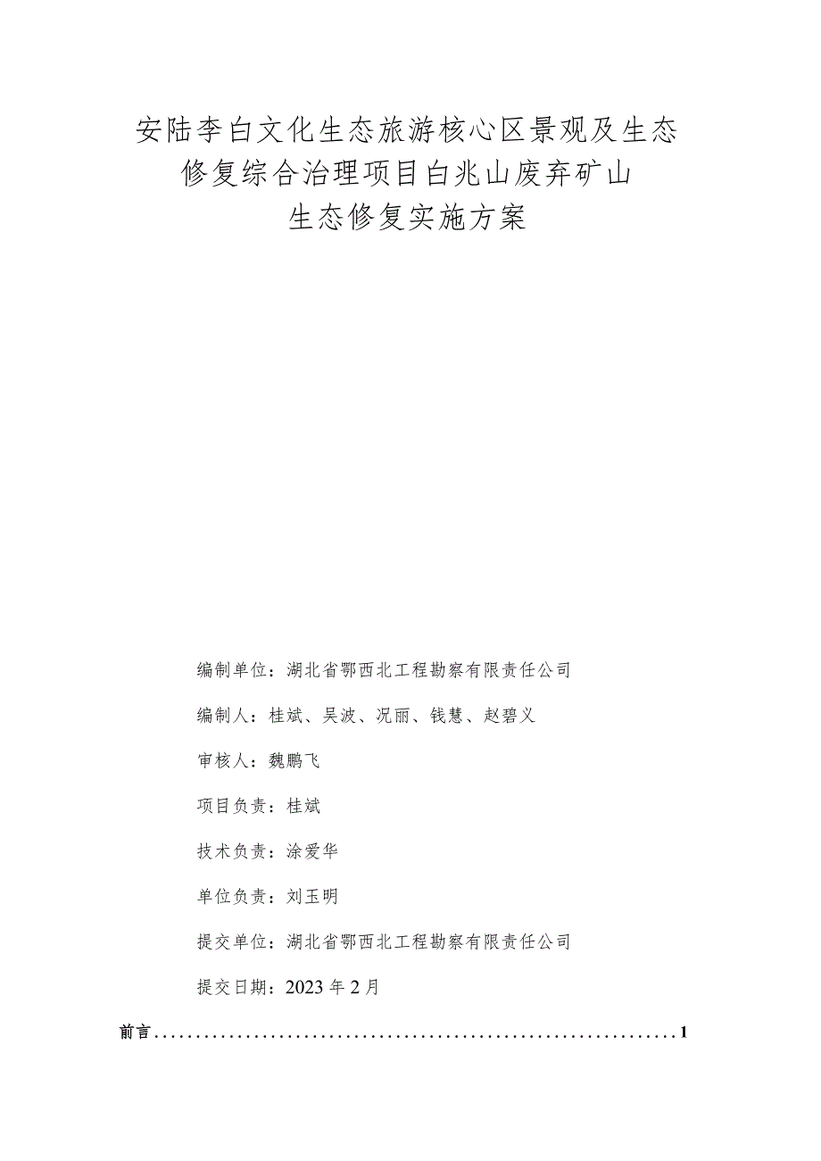 安陆李白文化生态旅游核心区景观及生态修复综合治理项目白兆山废弃矿山生态修复实施方案.docx_第2页
